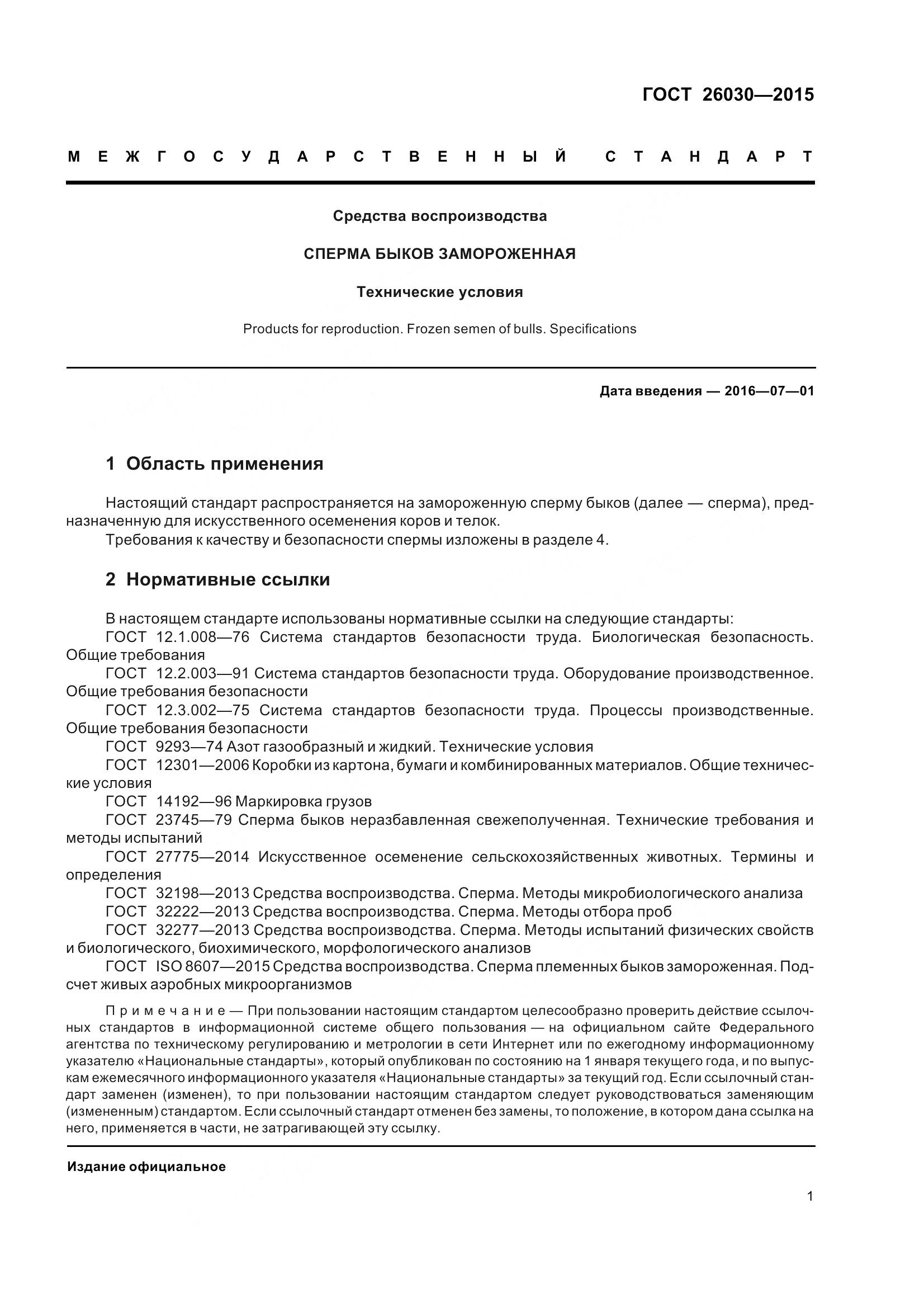 ГОСТ 26030-2015, страница 5