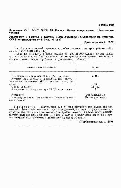 ГОСТ 26030-83, страница 7