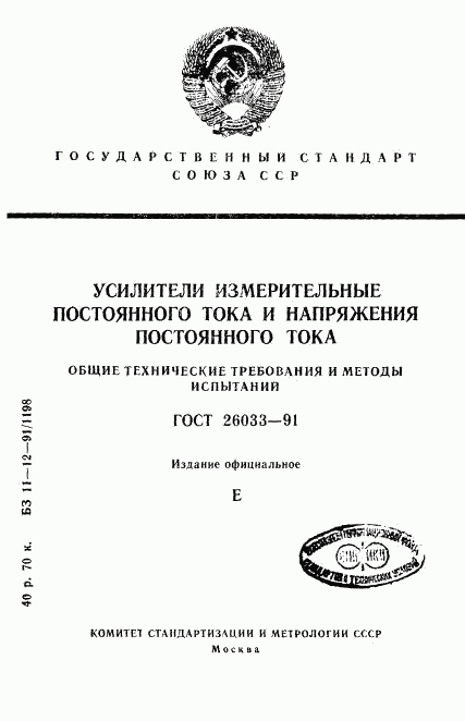 ГОСТ 26033-91, страница 1
