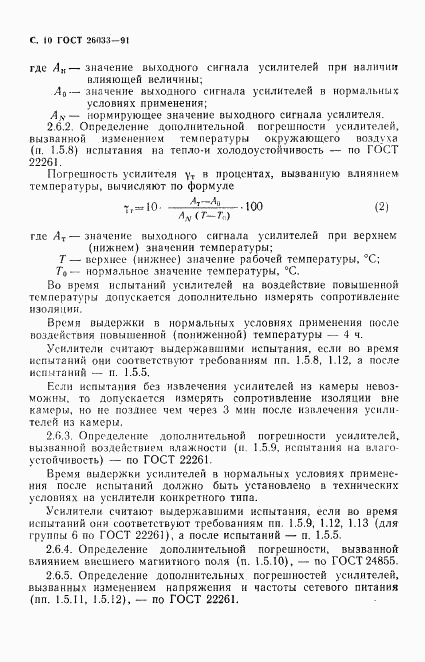 ГОСТ 26033-91, страница 11