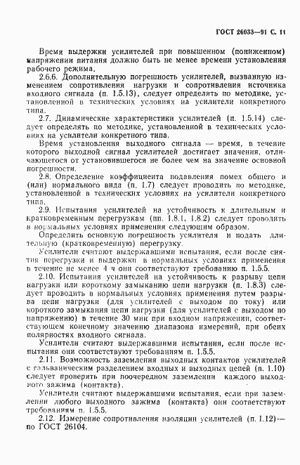 ГОСТ 26033-91, страница 12