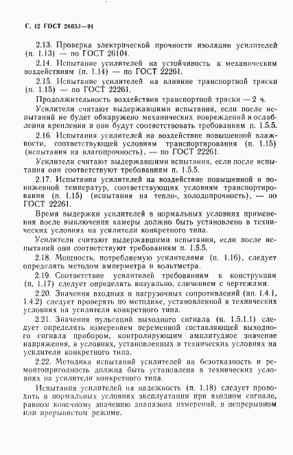 ГОСТ 26033-91, страница 13