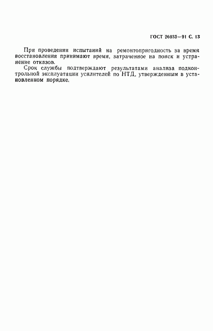 ГОСТ 26033-91, страница 14