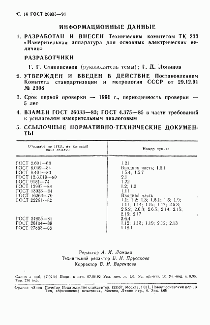 ГОСТ 26033-91, страница 15