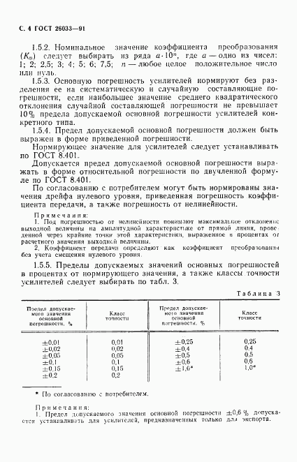ГОСТ 26033-91, страница 5