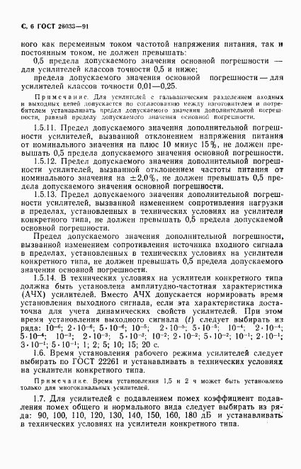ГОСТ 26033-91, страница 7
