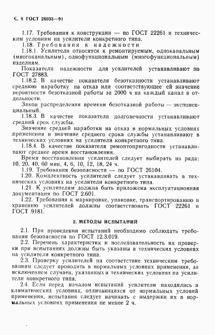 ГОСТ 26033-91, страница 9