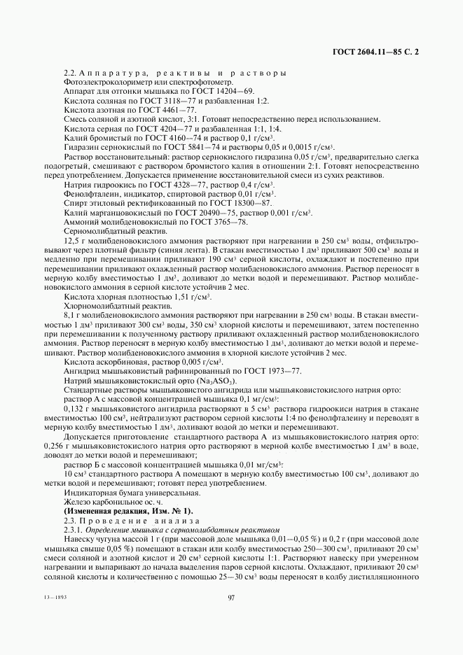 ГОСТ 2604.11-85, страница 2