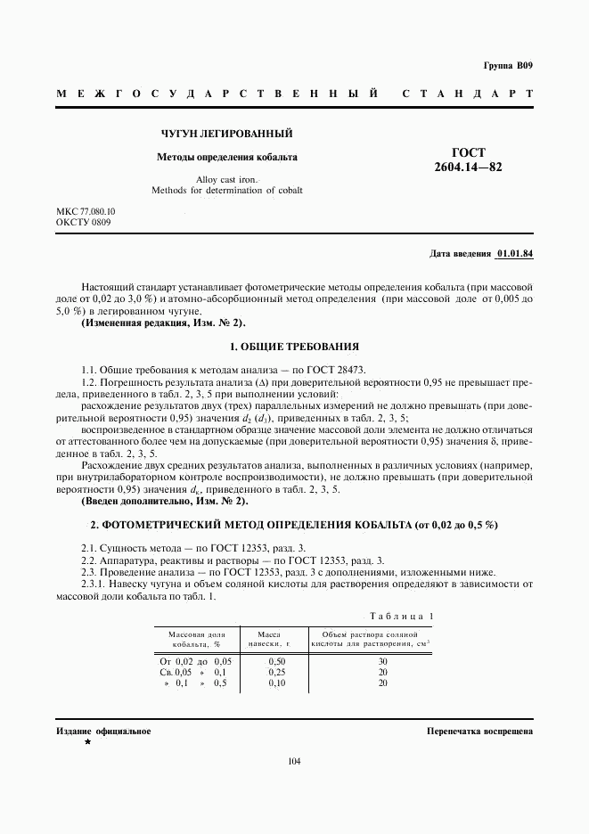 ГОСТ 2604.14-82, страница 1