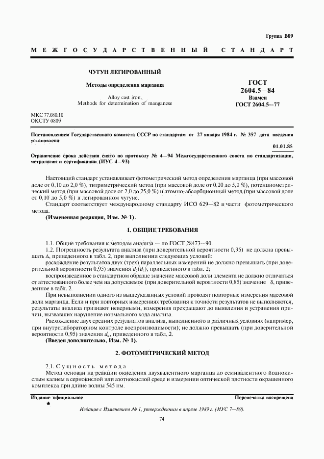 ГОСТ 2604.5-84, страница 1