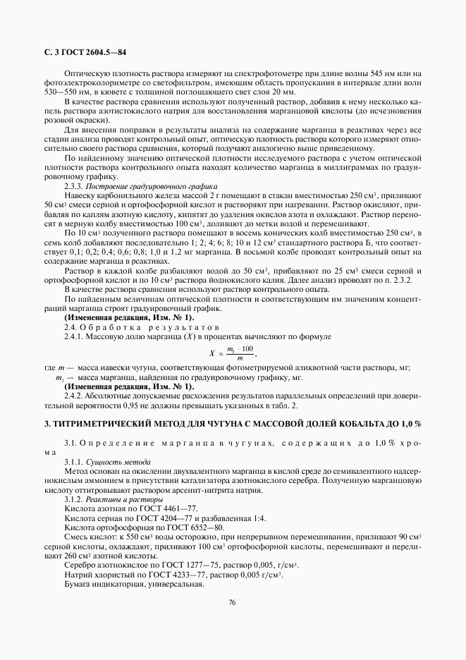ГОСТ 2604.5-84, страница 3