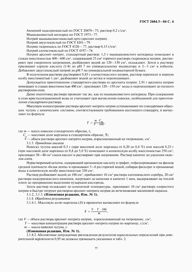 ГОСТ 2604.5-84, страница 4