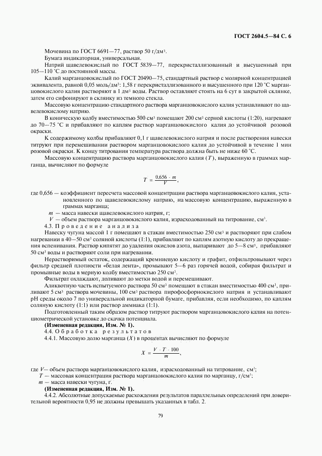 ГОСТ 2604.5-84, страница 6