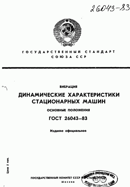 ГОСТ 26043-83, страница 1