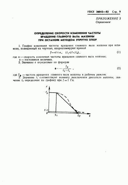 ГОСТ 26043-83, страница 11