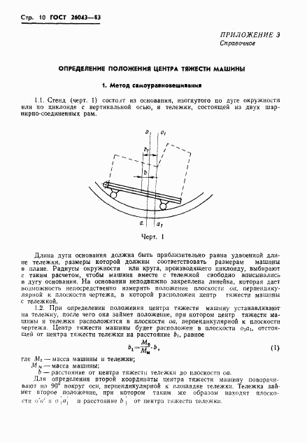 ГОСТ 26043-83, страница 12