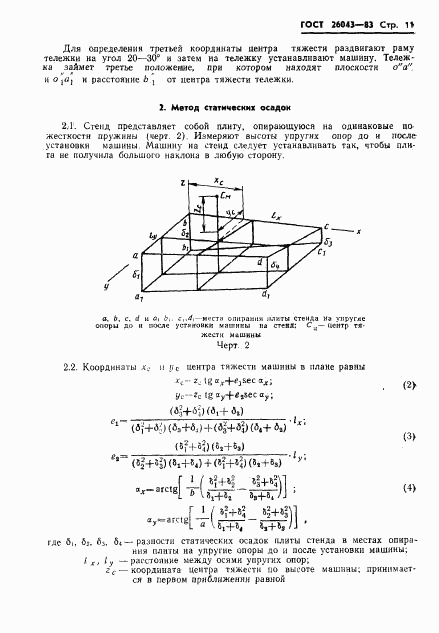 ГОСТ 26043-83, страница 13