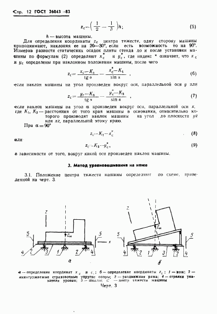 ГОСТ 26043-83, страница 14