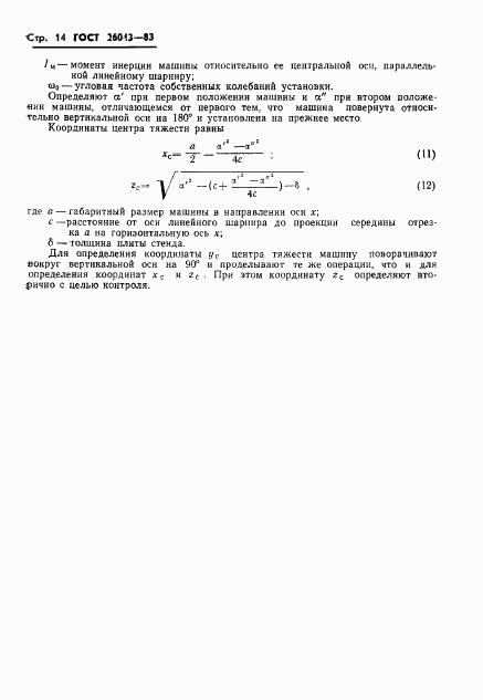 ГОСТ 26043-83, страница 16