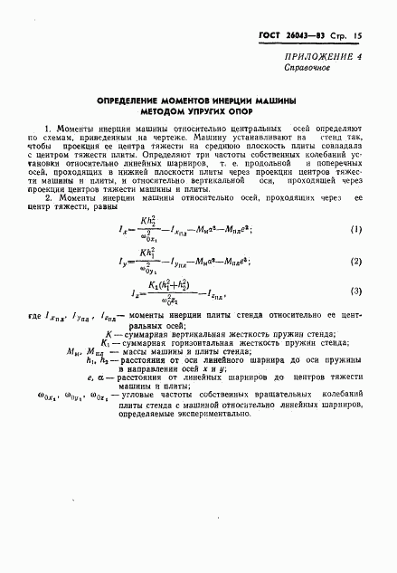 ГОСТ 26043-83, страница 17