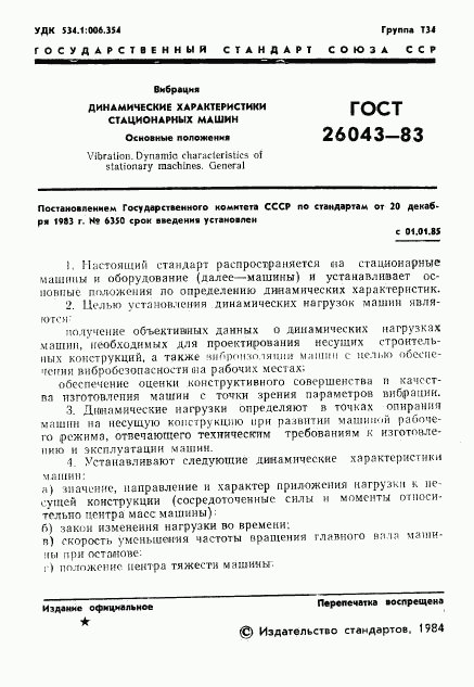 ГОСТ 26043-83, страница 3