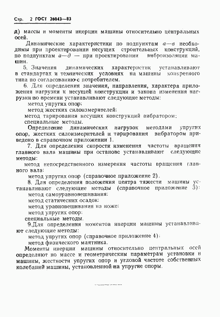 ГОСТ 26043-83, страница 4