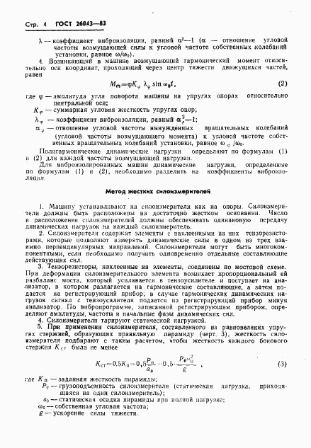 ГОСТ 26043-83, страница 6