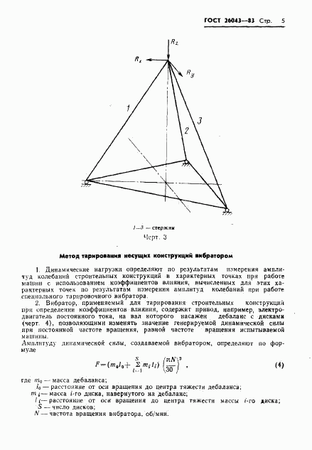 ГОСТ 26043-83, страница 7