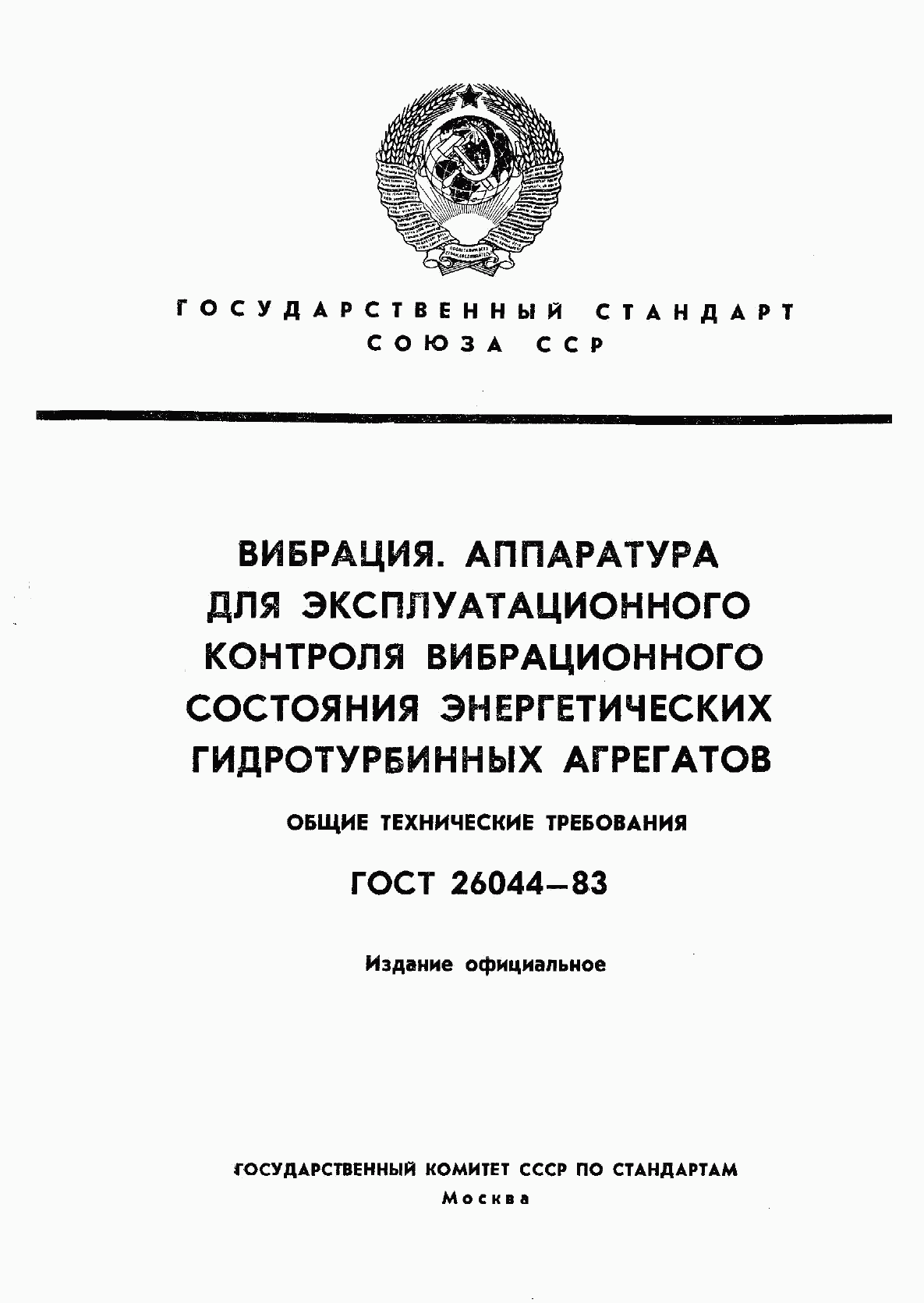 ГОСТ 26044-83, страница 1