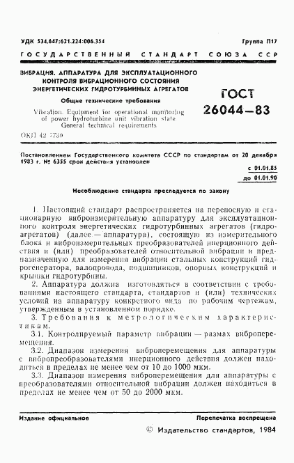 ГОСТ 26044-83, страница 3