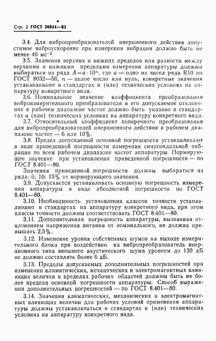 ГОСТ 26044-83, страница 4