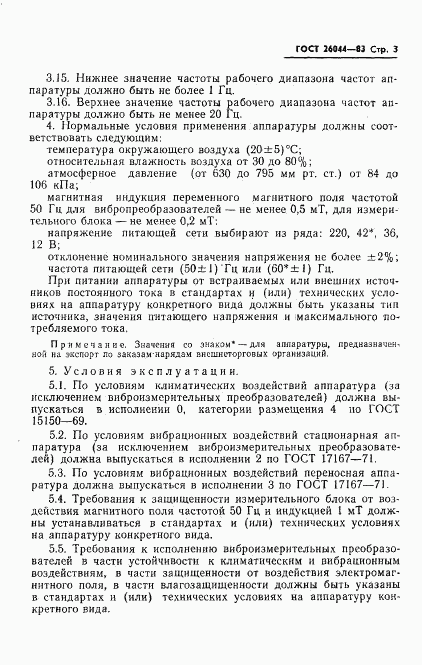 ГОСТ 26044-83, страница 5