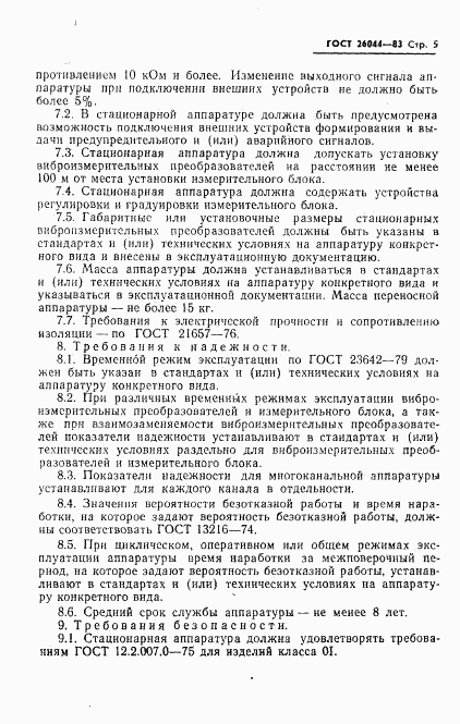 ГОСТ 26044-83, страница 7