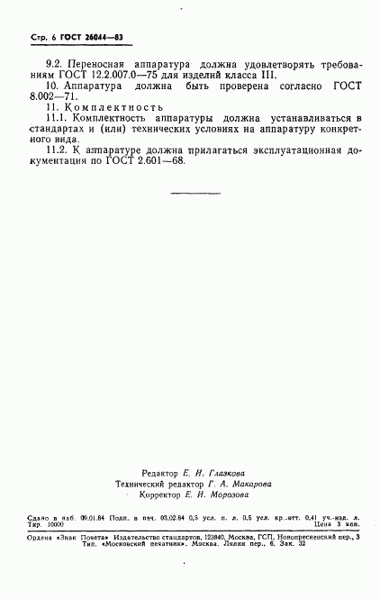 ГОСТ 26044-83, страница 8