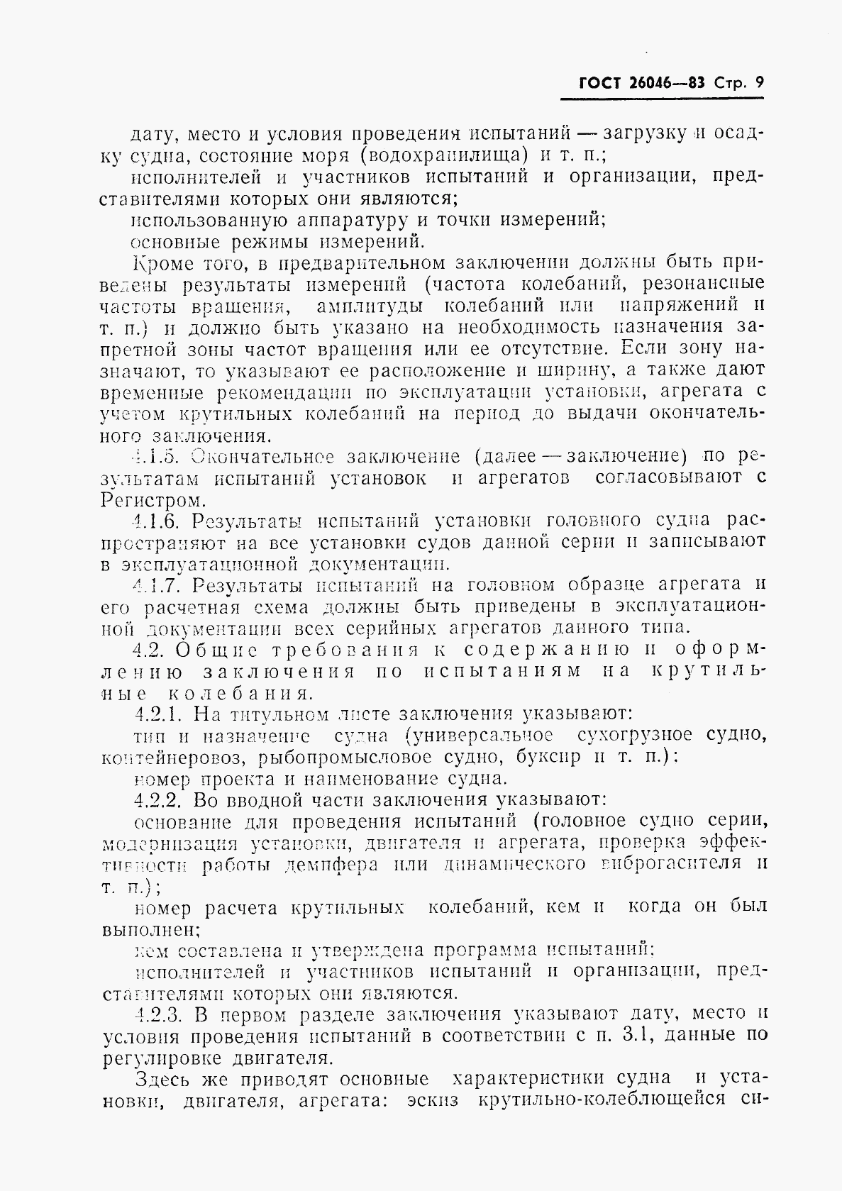 ГОСТ 26046-83, страница 11
