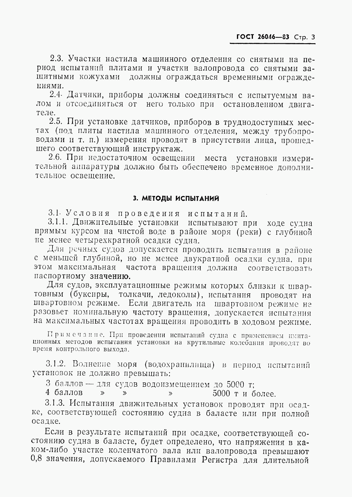 ГОСТ 26046-83, страница 5