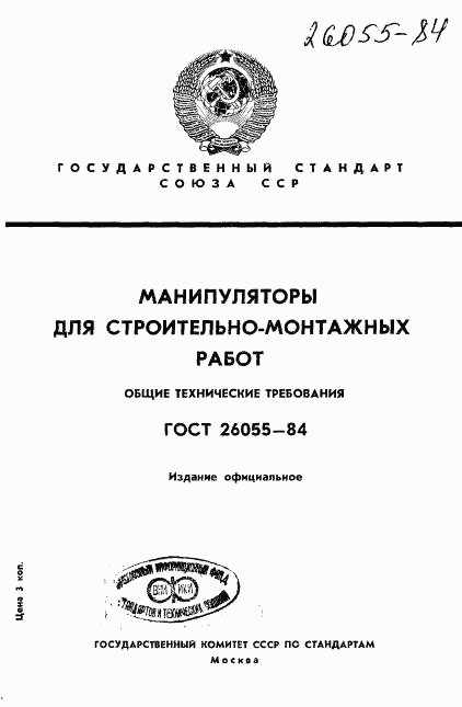 ГОСТ 26055-84, страница 1