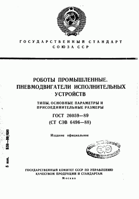 ГОСТ 26059-89, страница 1