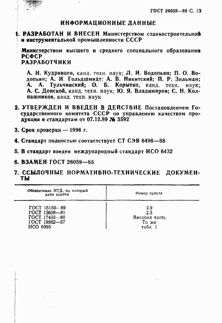 ГОСТ 26059-89, страница 14