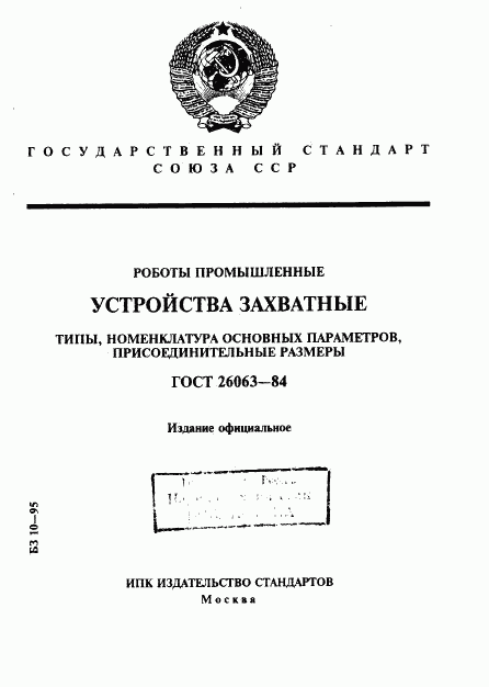 ГОСТ 26063-84, страница 1
