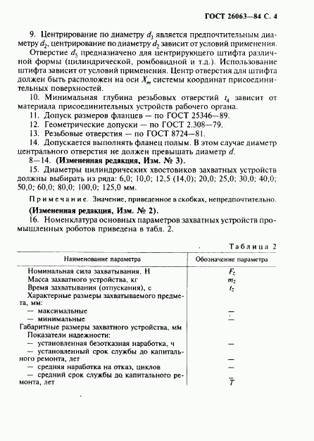 ГОСТ 26063-84, страница 5