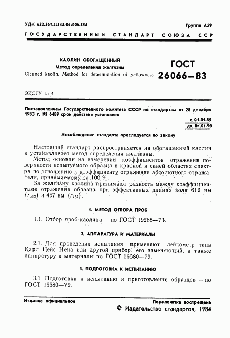 ГОСТ 26066-83, страница 3