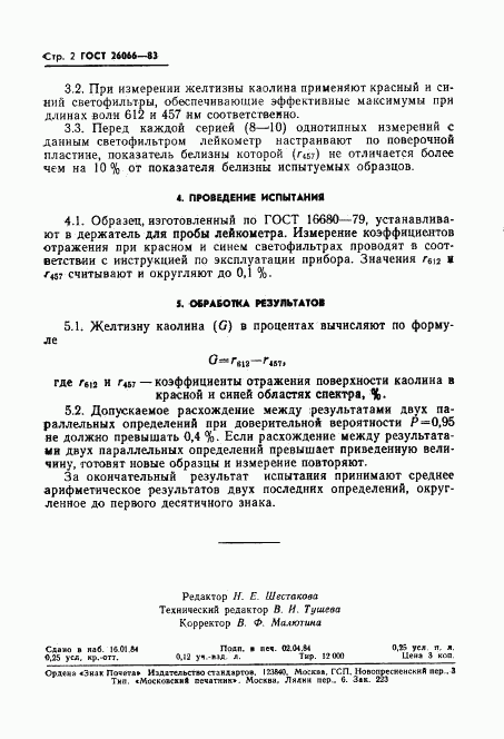 ГОСТ 26066-83, страница 4