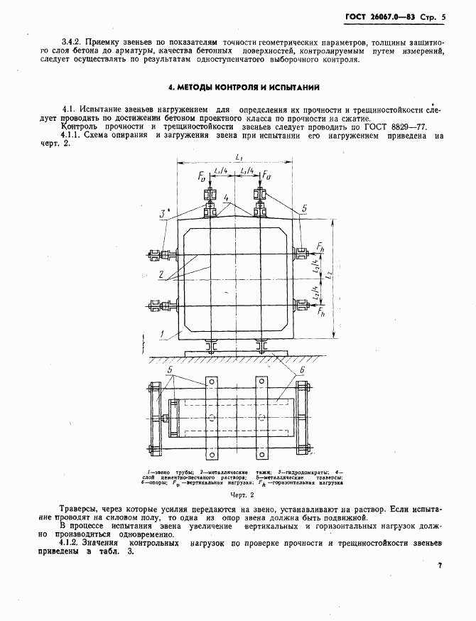 ГОСТ 26067.0-83, страница 8