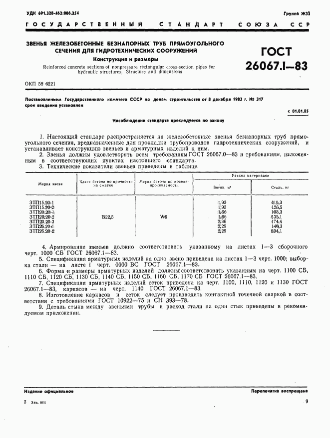 ГОСТ 26067.1-83, страница 1