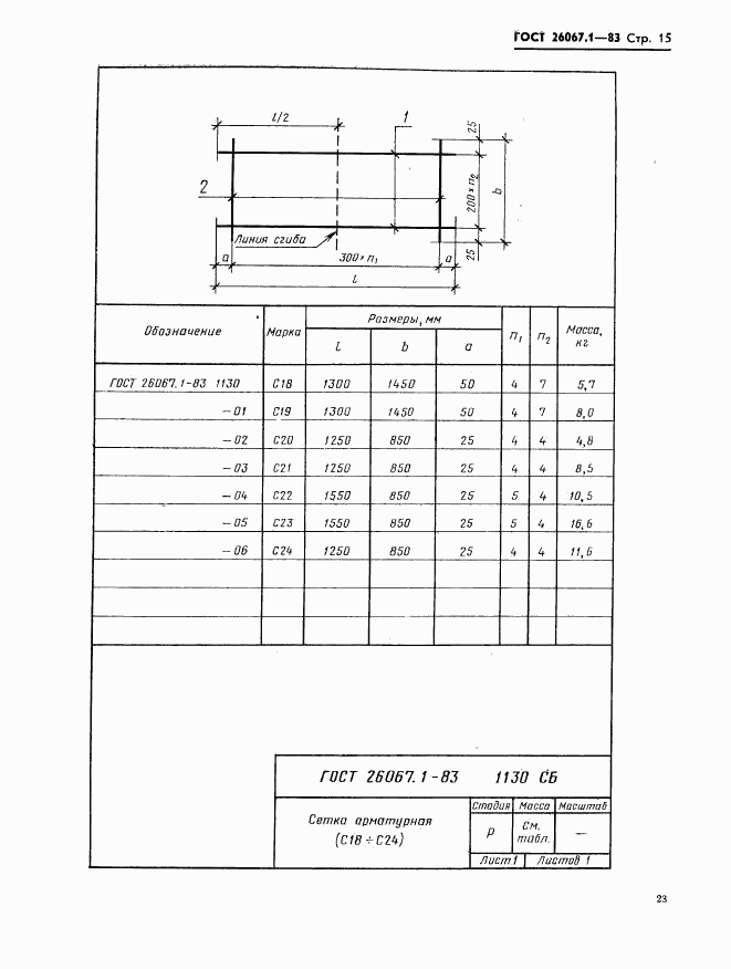 ГОСТ 26067.1-83, страница 15