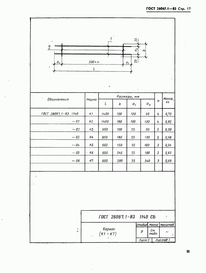 ГОСТ 26067.1-83, страница 17