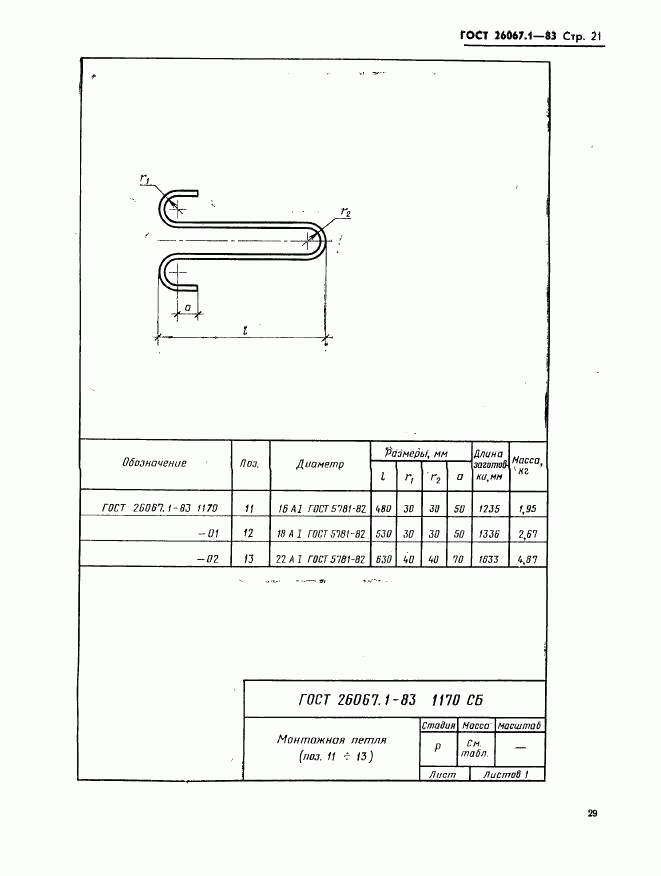 ГОСТ 26067.1-83, страница 21