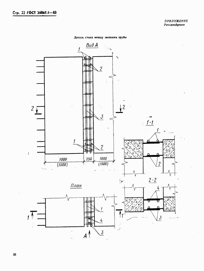 ГОСТ 26067.1-83, страница 22