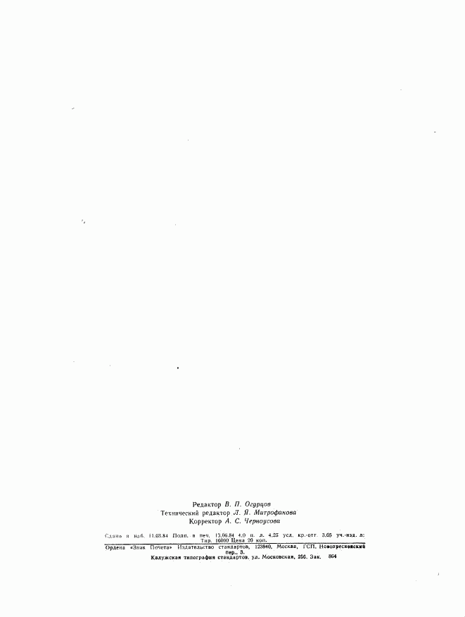 ГОСТ 26067.1-83, страница 24
